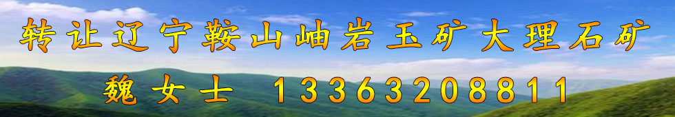 岫岩矿山出售